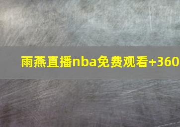 雨燕直播nba免费观看 360